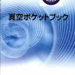 真空ポケットボック