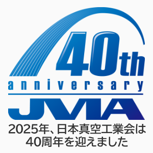 日本真空工業会 40周年