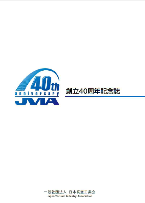 創立40周年記念誌