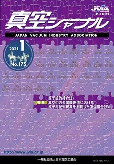JVIA会報 真空ジャーナル